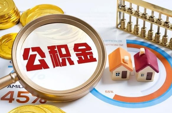 淄博正式退休怎样领取公积金（退休公积金如何领取）
